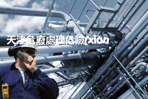 天津危廢處理危險(xiǎn)廢棄物處理的專(zhuān)業(yè)之道？